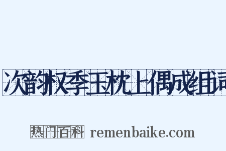 次韵权季玉枕上偶成组词是什么意思的图片